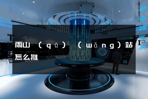 雨山區(qū)網(wǎng)站怎么推廣
