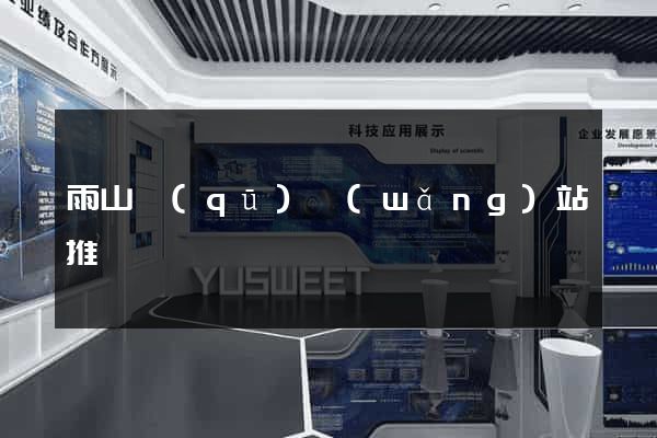 雨山區(qū)網(wǎng)站推廣營銷