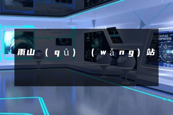 雨山區(qū)網(wǎng)站營銷