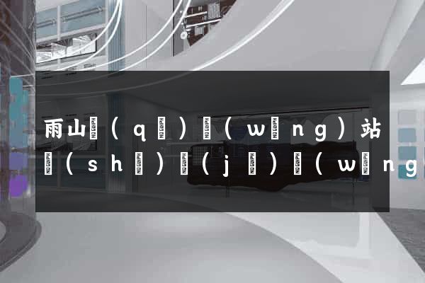 雨山區(qū)網(wǎng)站設(shè)計(jì)網(wǎng)站建設(shè)
