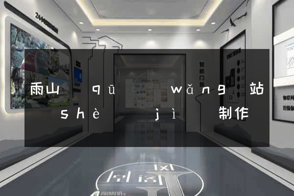 雨山區(qū)網(wǎng)站設(shè)計(jì)與制作