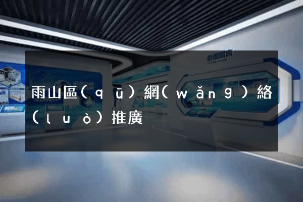 雨山區(qū)網(wǎng)絡(luò)推廣