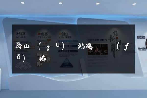 雨山區(qū)網站建設開發(fā)價格
