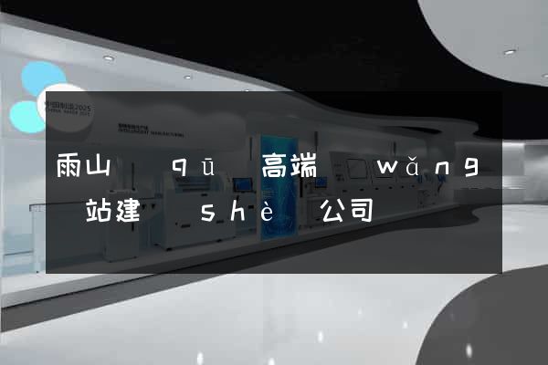 雨山區(qū)高端網(wǎng)站建設(shè)公司