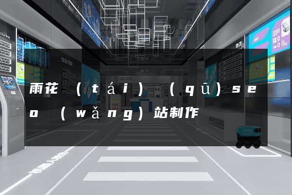 雨花臺(tái)區(qū)seo網(wǎng)站制作
