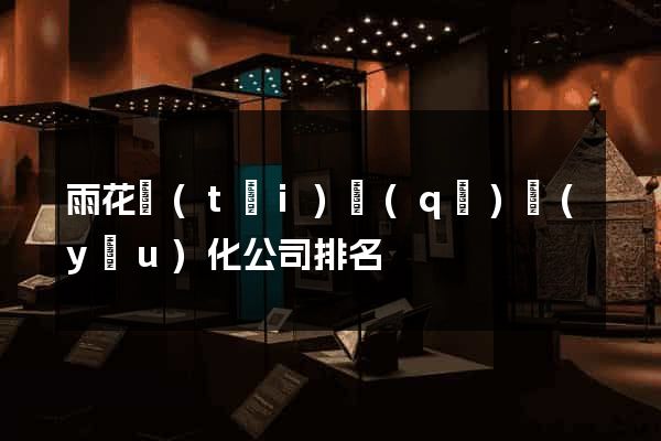 雨花臺(tái)區(qū)優(yōu)化公司排名