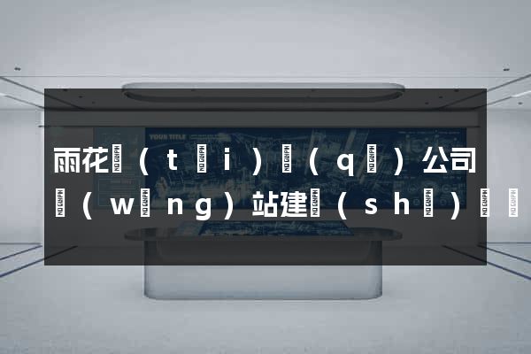 雨花臺(tái)區(qū)公司網(wǎng)站建設(shè)開發(fā)