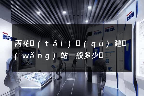 雨花臺(tái)區(qū)建網(wǎng)站一般多少錢