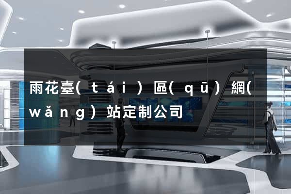 雨花臺(tái)區(qū)網(wǎng)站定制公司
