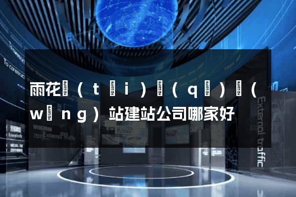 雨花臺(tái)區(qū)網(wǎng)站建站公司哪家好