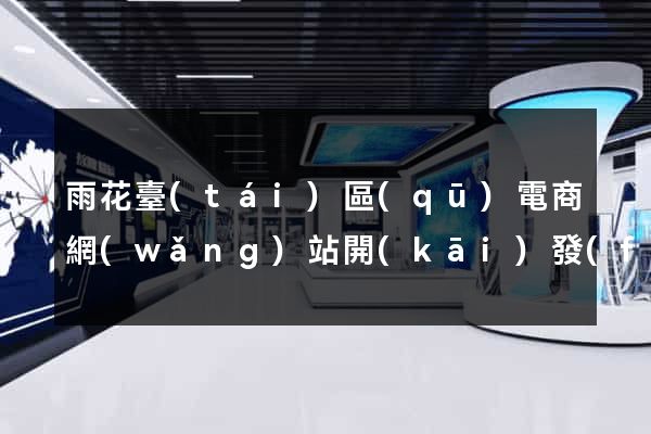 雨花臺(tái)區(qū)電商網(wǎng)站開(kāi)發(fā)
