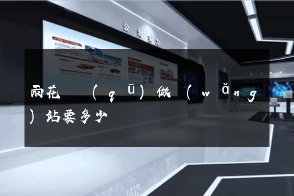 雨花臺區(qū)做網(wǎng)站要多少錢
