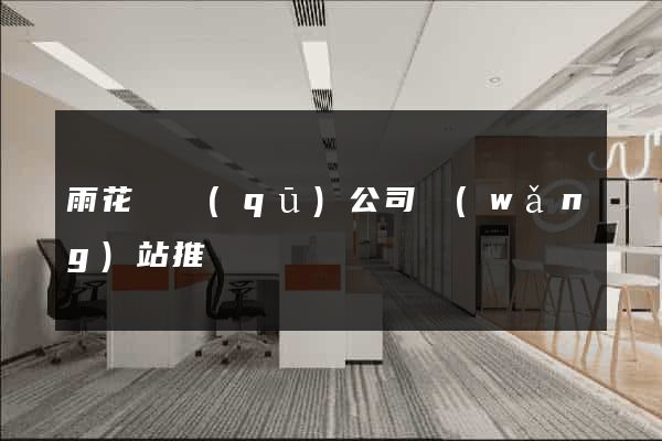 雨花臺區(qū)公司網(wǎng)站推廣