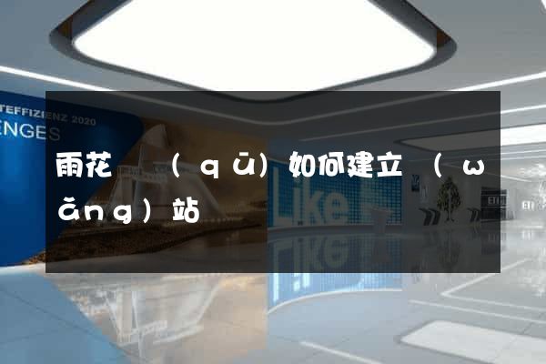 雨花臺區(qū)如何建立網(wǎng)站