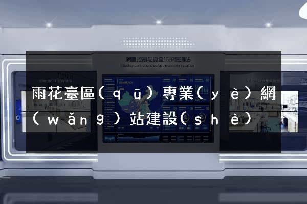 雨花臺區(qū)專業(yè)網(wǎng)站建設(shè)