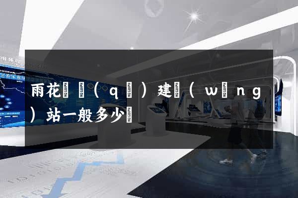雨花臺區(qū)建網(wǎng)站一般多少錢
