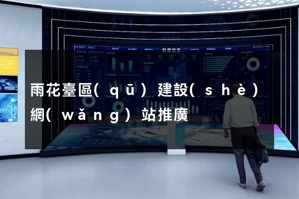 雨花臺區(qū)建設(shè)網(wǎng)站推廣