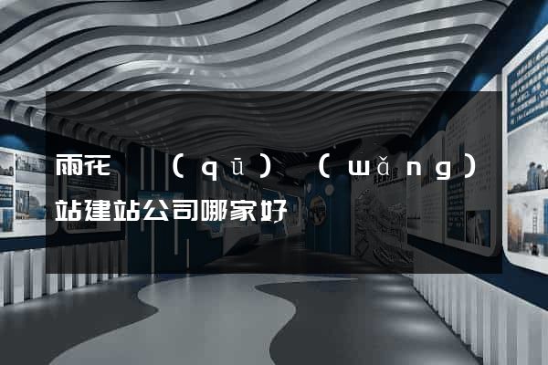 雨花臺區(qū)網(wǎng)站建站公司哪家好