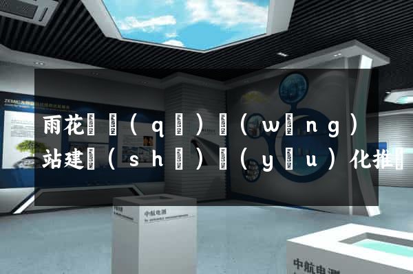 雨花臺區(qū)網(wǎng)站建設(shè)優(yōu)化推廣