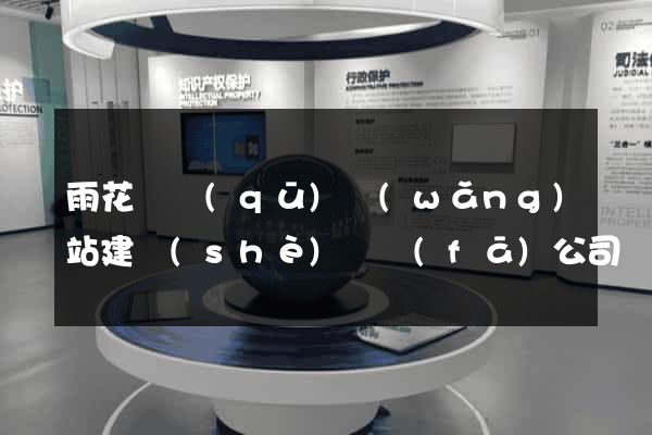 雨花臺區(qū)網(wǎng)站建設(shè)開發(fā)公司