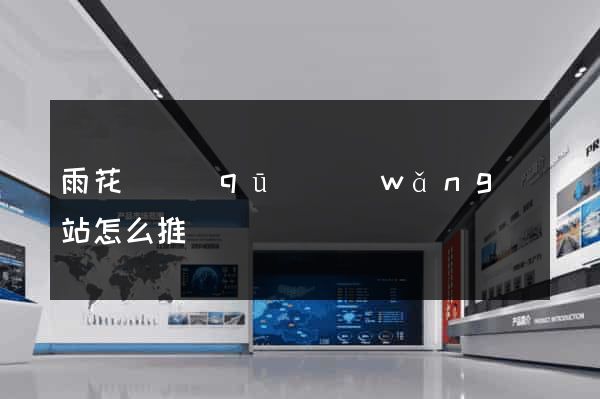雨花臺區(qū)網(wǎng)站怎么推廣