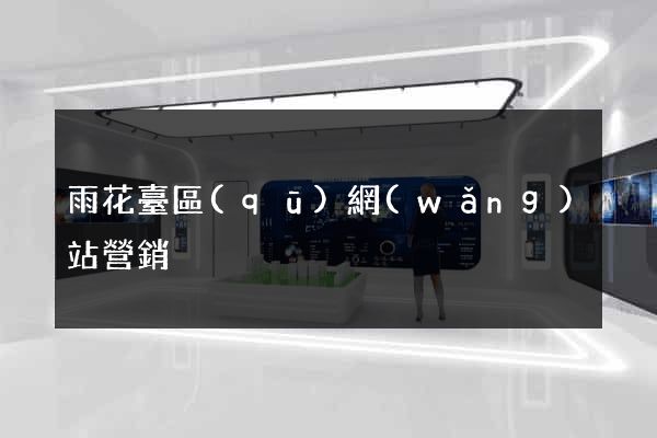 雨花臺區(qū)網(wǎng)站營銷