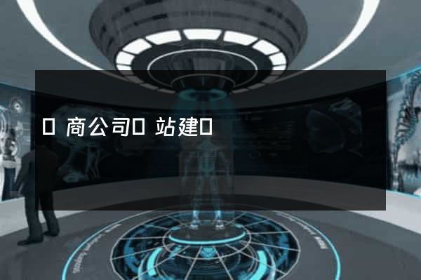 電商公司網站建設