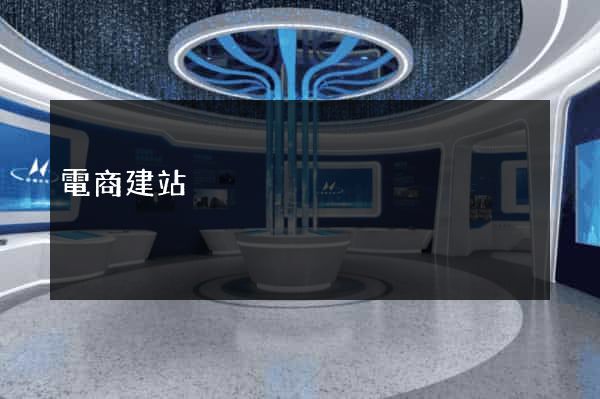 電商建站