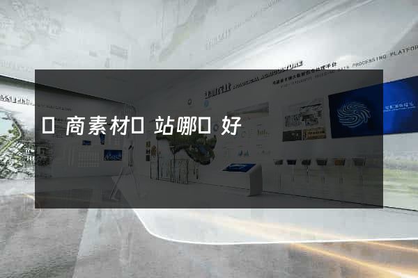 電商素材網站哪個好