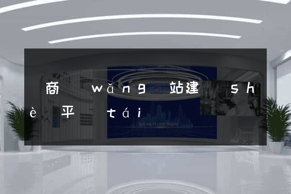 電商網(wǎng)站建設(shè)平臺(tái)