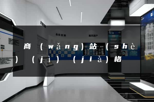 電商網(wǎng)站設(shè)計(jì)價(jià)格