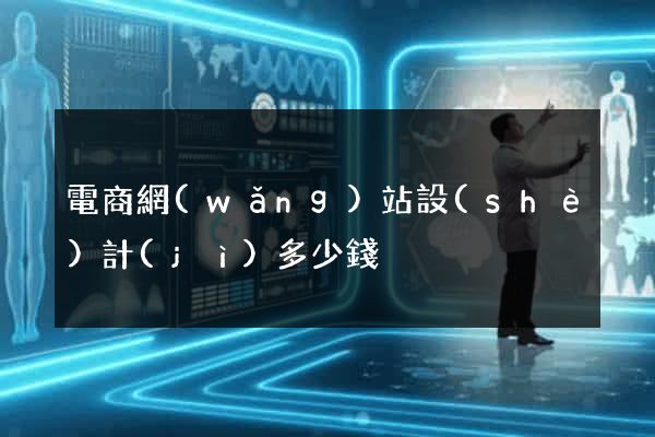 電商網(wǎng)站設(shè)計(jì)多少錢