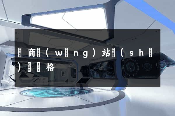 電商網(wǎng)站設(shè)計價格