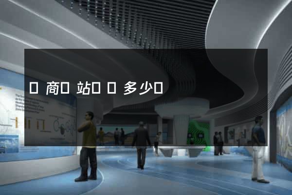 電商網站設計多少錢