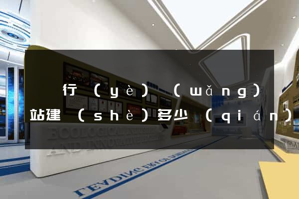 電氣行業(yè)網(wǎng)站建設(shè)多少錢(qián)