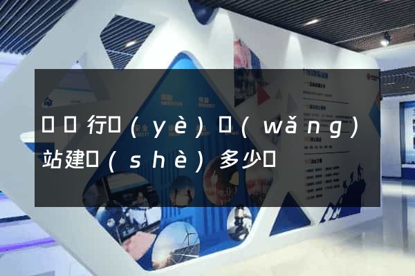 電氣行業(yè)網(wǎng)站建設(shè)多少錢