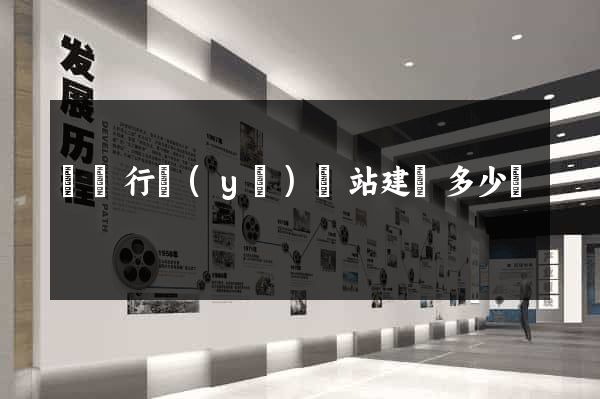 電氣行業(yè)網站建設多少錢