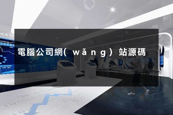 電腦公司網(wǎng)站源碼