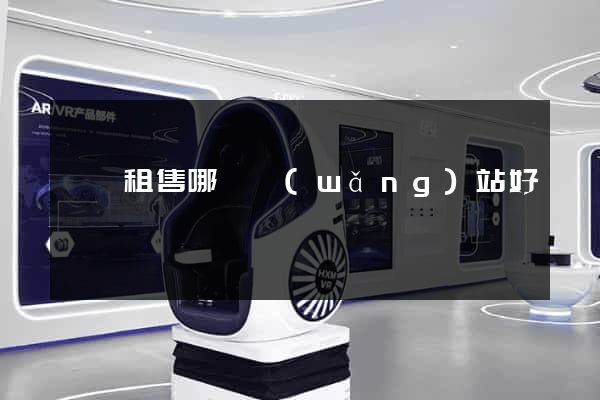 電腦租售哪個網(wǎng)站好