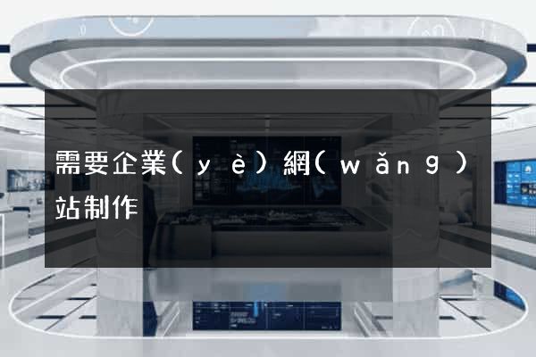 需要企業(yè)網(wǎng)站制作