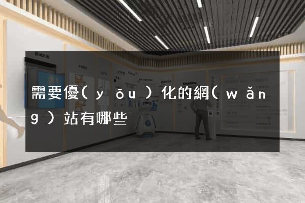 需要優(yōu)化的網(wǎng)站有哪些