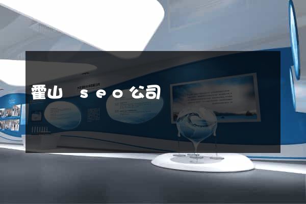 霍山縣seo公司