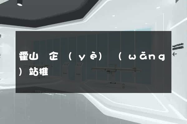 霍山縣企業(yè)網(wǎng)站推廣