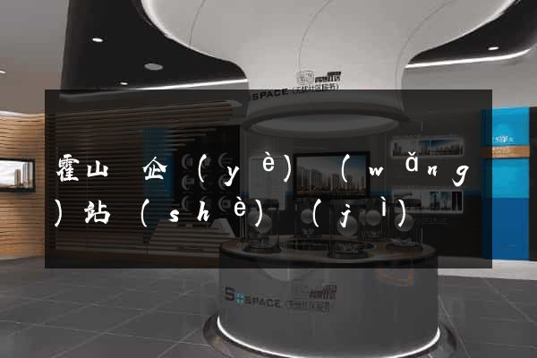 霍山縣企業(yè)網(wǎng)站設(shè)計(jì)