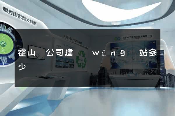 霍山縣公司建網(wǎng)站多少錢