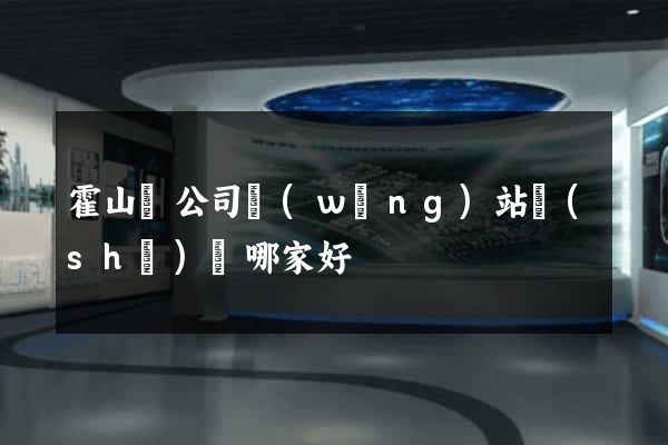 霍山縣公司網(wǎng)站設(shè)計哪家好