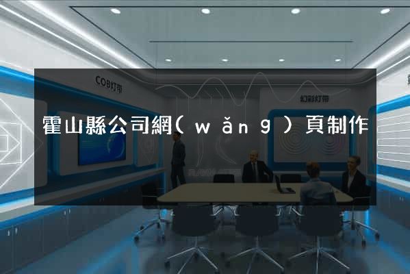 霍山縣公司網(wǎng)頁制作