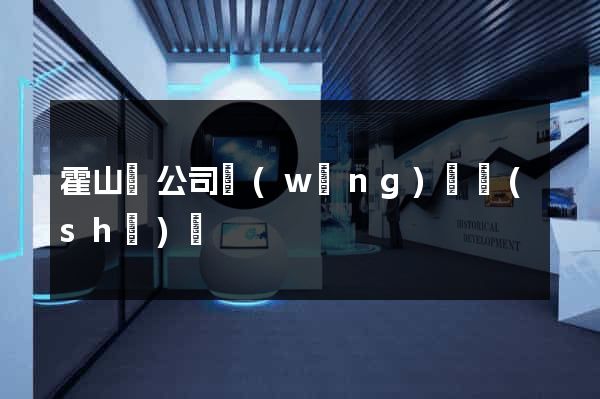 霍山縣公司網(wǎng)頁設(shè)計
