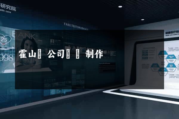 霍山縣公司網頁制作 霍山縣公司網頁制作