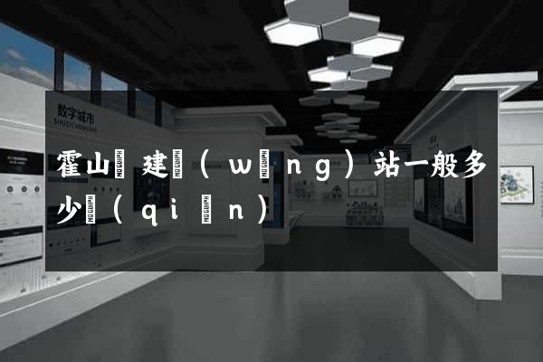 霍山縣建網(wǎng)站一般多少錢(qián)